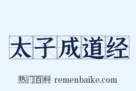 太子成道经是什么意思的图片